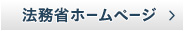 法務省ホームページ