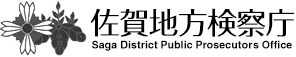 佐賀地方検察庁