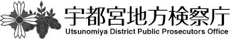 宇都宮地方検察庁