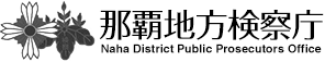 那覇地方検察庁