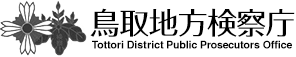 鳥取地方検察庁