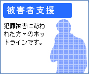 犯罪被害にあわれた方々のホットラインです