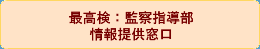 最高検察庁監察指導部情報提供窓口