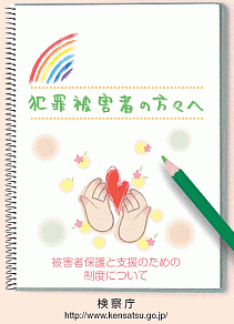 犯罪被害者の方々へパンフレット