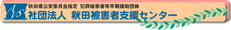 秋田被害者支援センター　リンクバナー