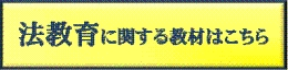 法教育に関する教材へのリンク