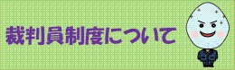 裁判員制度について