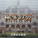 「検事の姿」のDVDパッケージ写真