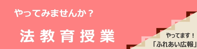 やってみませんか？法教育授業