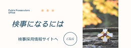 検事になるには_検察官採用情報サイトへ