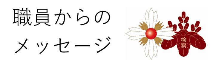 職員からのメッセージ