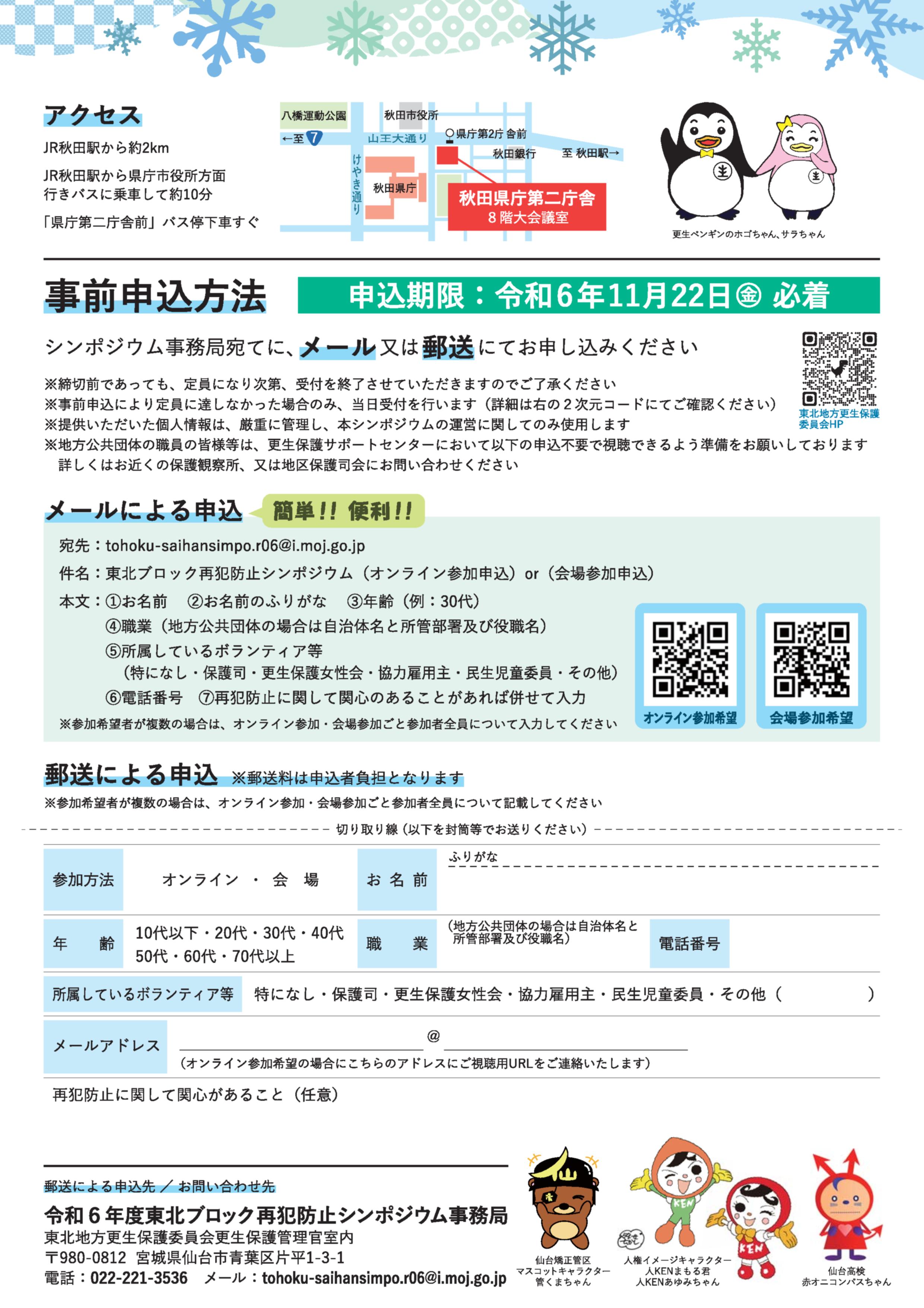 令和６年度東北ブロック再犯防止シンポジウムのチラシ